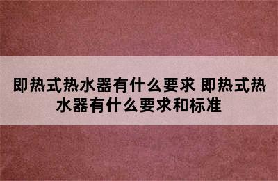 即热式热水器有什么要求 即热式热水器有什么要求和标准